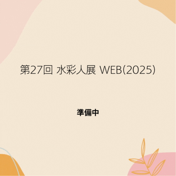 トップページ第27回水彩人展web準備中3