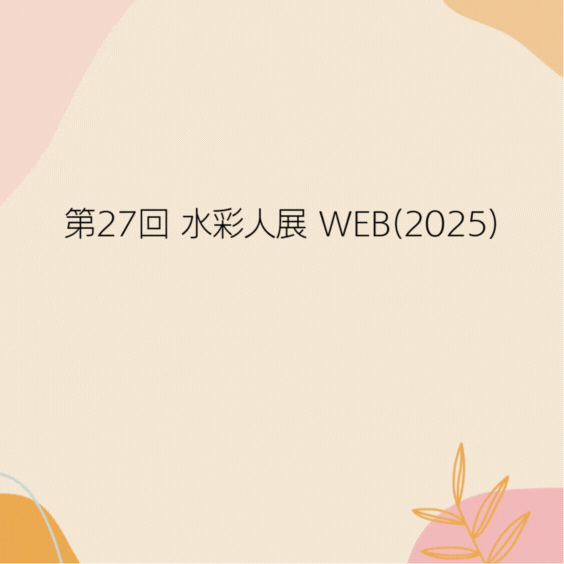 トップページ第27回水彩人展web2