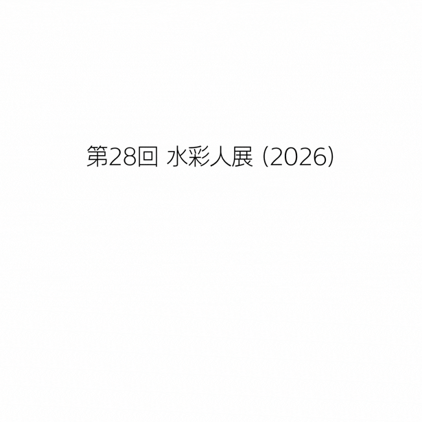 公募第28回 水彩人展 (2026)